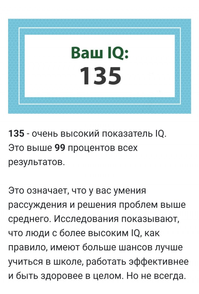 А какой у Вас IQ?