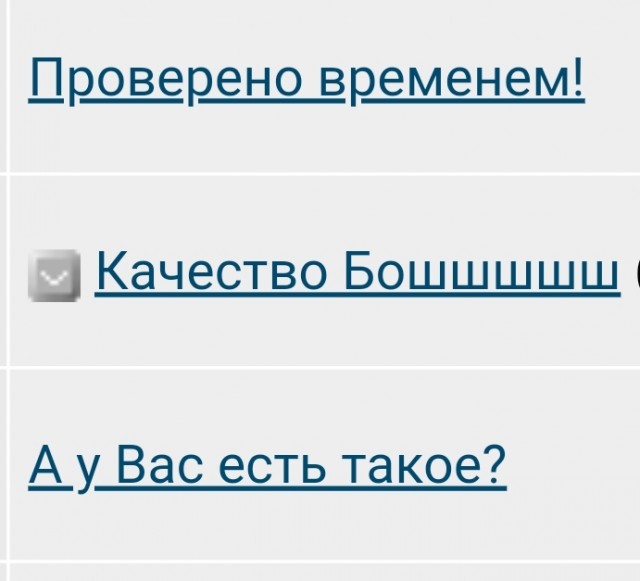 Качество Бошшшшш