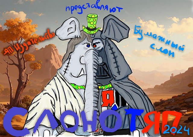 СлонотЯп-2. Итоги