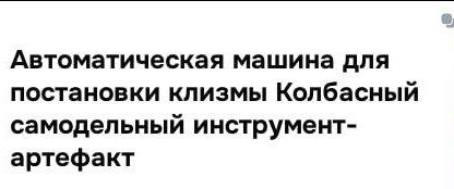 Автоматическая машина для постановки клизмы