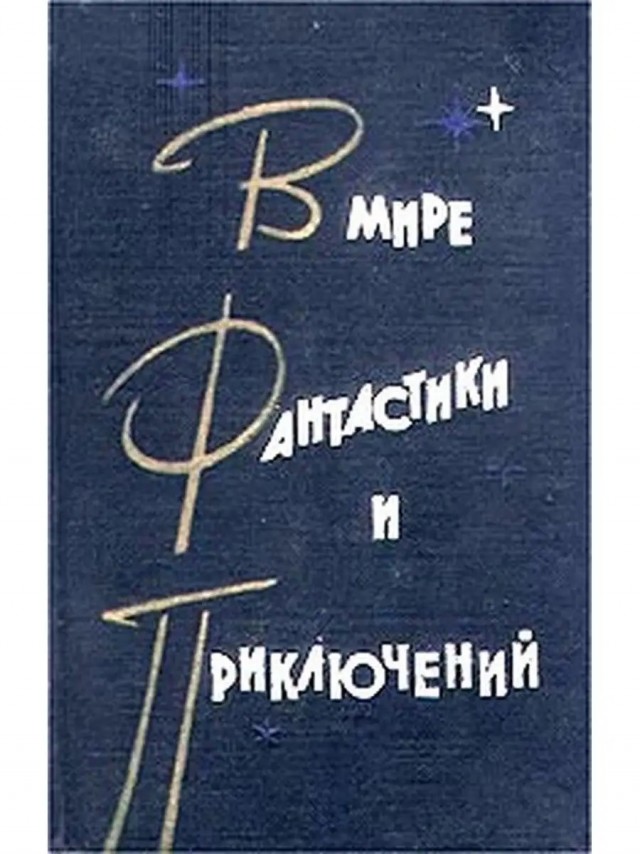Альманах научной фантастики. 1963–1992