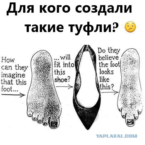 Почему туфли делают такой формы?
