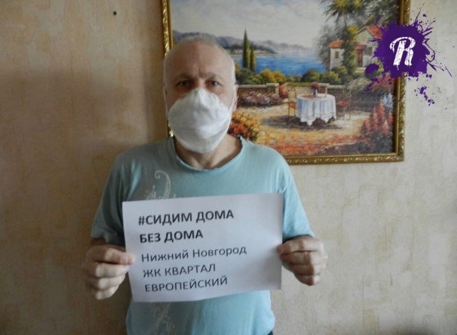Обманутые дольщики из Нижнего Новгорода запустили акцию "Сидим дома без дома" и обратились к губернатору