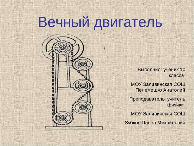 Так вот ты какой, вечный двигатель....
