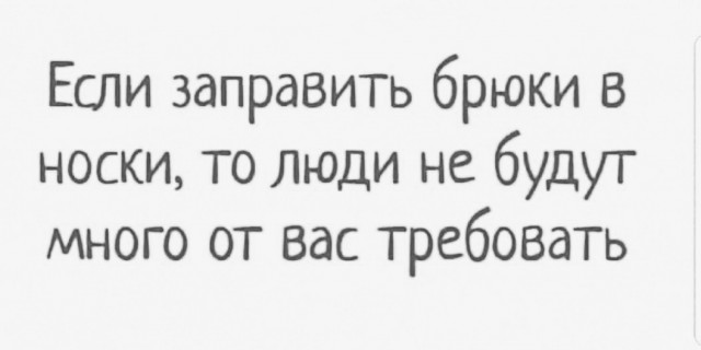 Если заправить брюки в носки то люди не будут много от вас требовать картинки