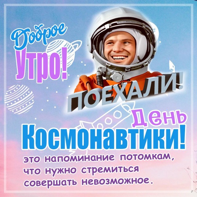 С Днём Космонавтики!
