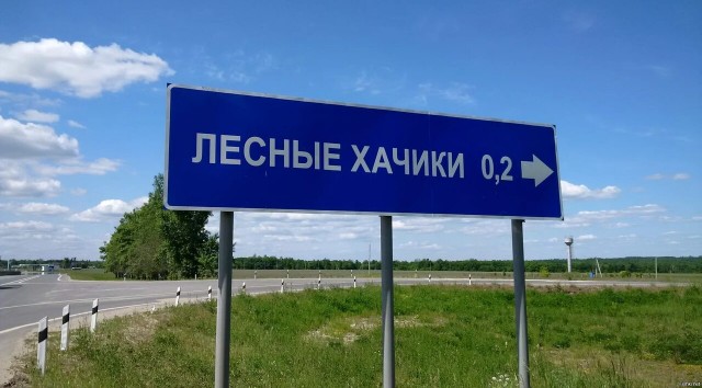 "Неудачные" названия населенных пунктов
