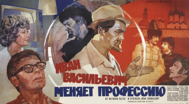 Фильму "Иван Васильевич меняет профессию" 50 лет!