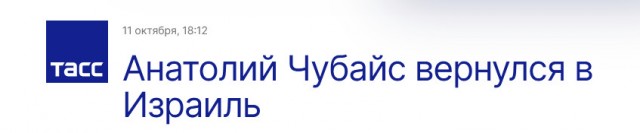 Спешно покинувший Израиль Анатолий Чубайс замечен в Дубае