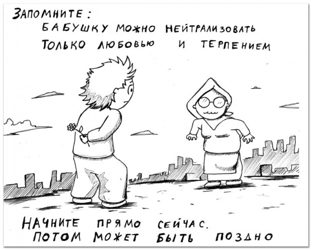Как выжить в условиях бабушко-апокалипсиса