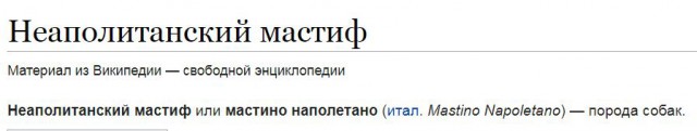 Мастино наполетано