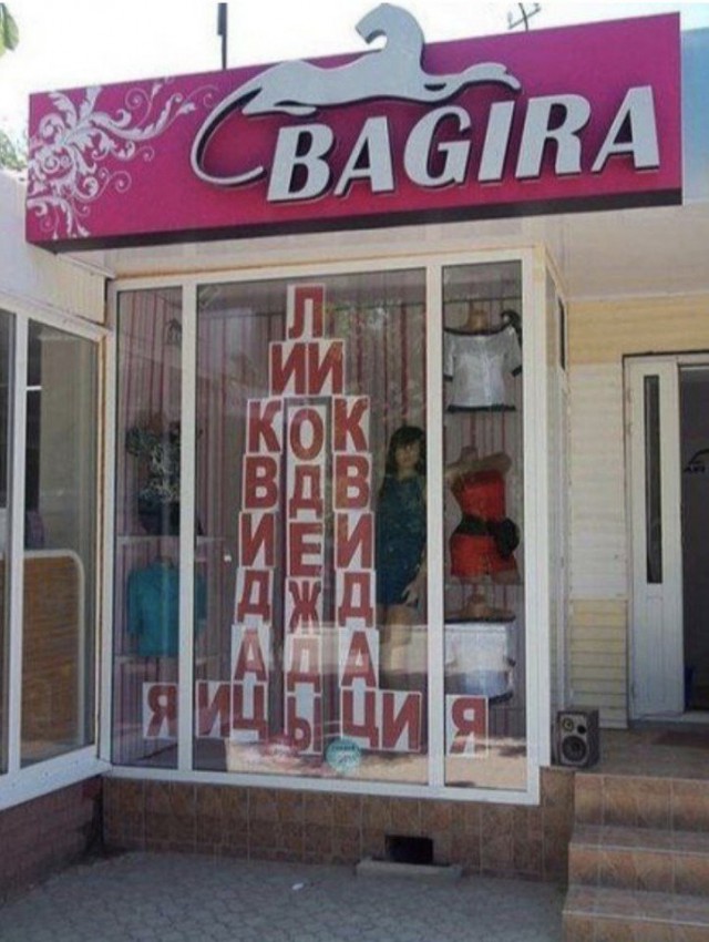Прикольные надписи и объявления