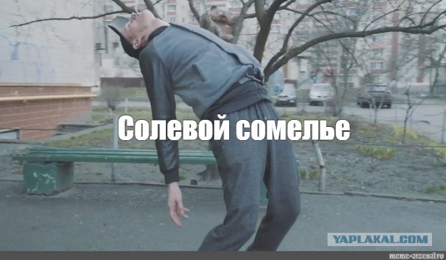 Солёные