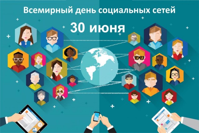 30 июня Международный день социальных сетей
