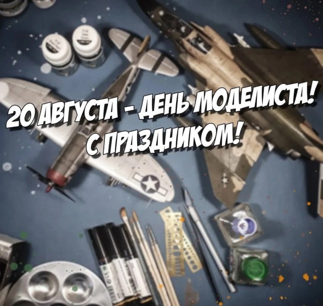 20 августа День Моделиста
