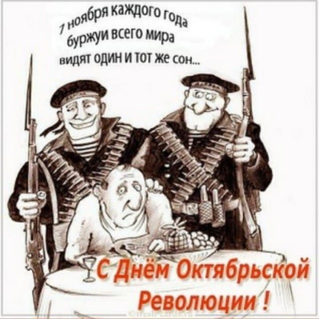 По поводу 7 ноября