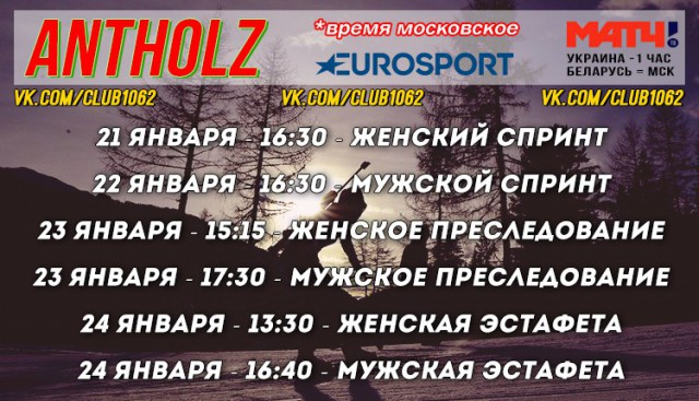 Биатлон сезон 2015/2016 . Часть 3