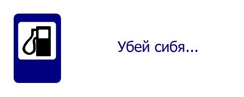 Истинный смысл дорожных знаков
