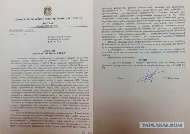 На Поклонскую подали заявление в Генпрокуратуру