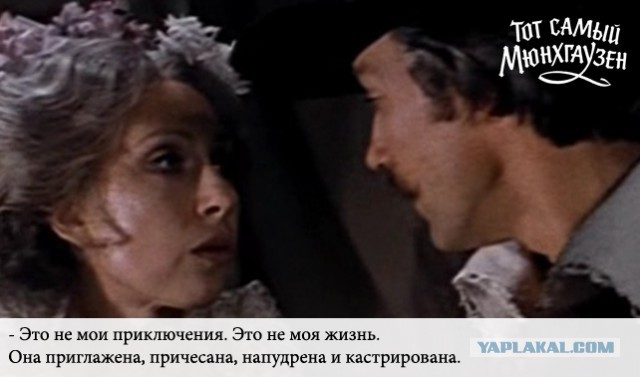 Тот самый Мюнхгаузен...