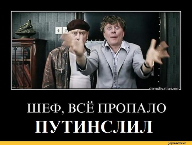 Путин, ты не прав