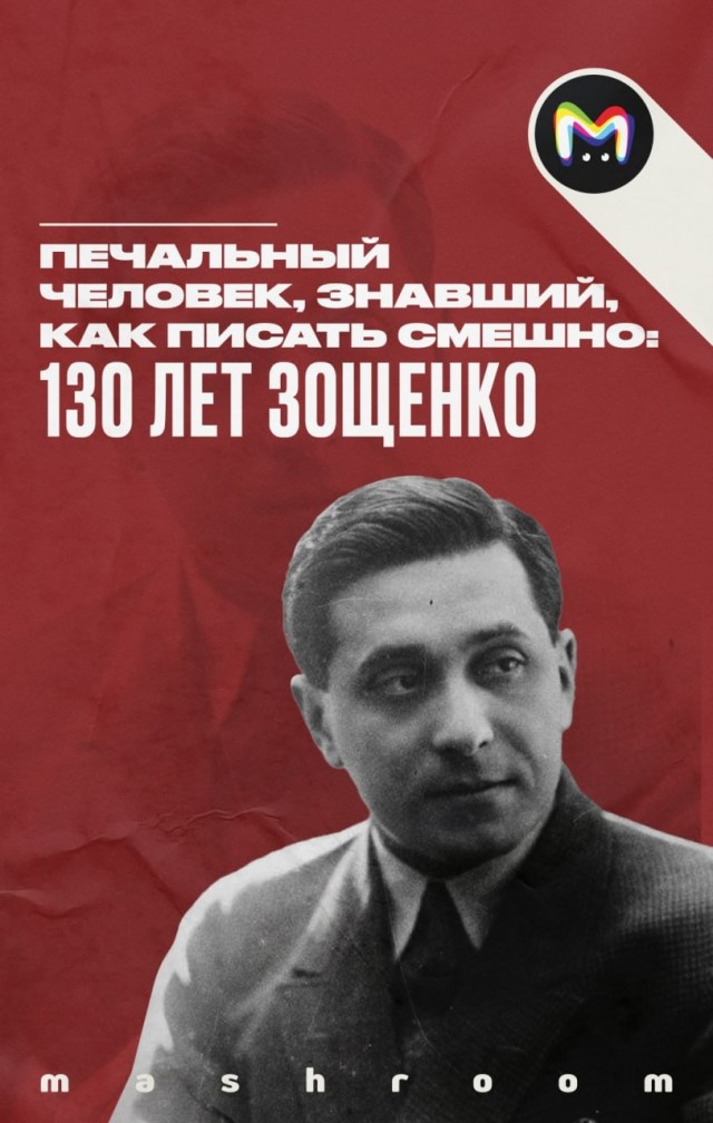 130 лет со дня рождения писателя Михаила Зощенко