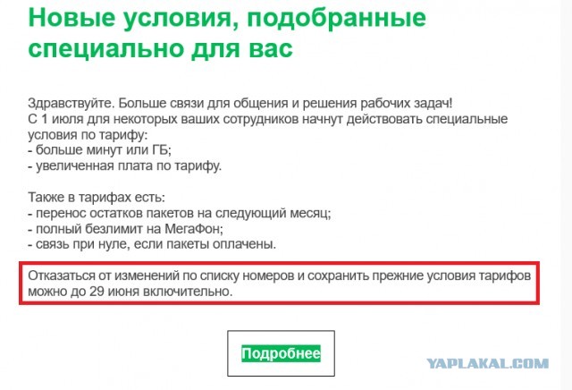 Мегафон - очередное повышение стоимости тарифа (прошу совета)