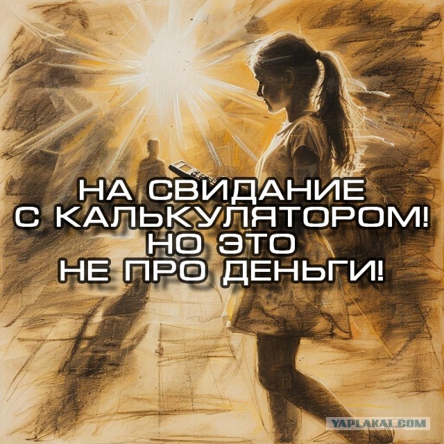 Современные девочки, отправляясь на свидание отправляют мужчине райдер факсом, а идти или не идти - советуются с калькулятором