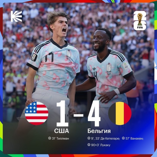 Бельгия обыграла США