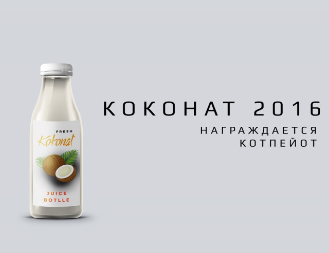 КОКОС: Возрождение Легенды