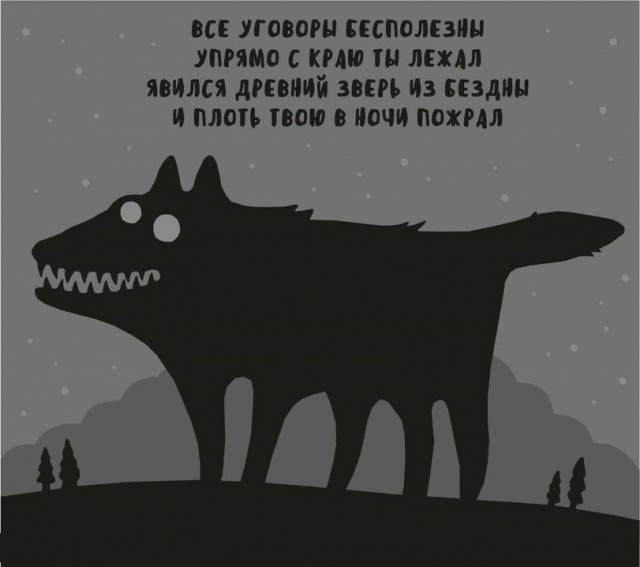 Придет серенький волчок и..