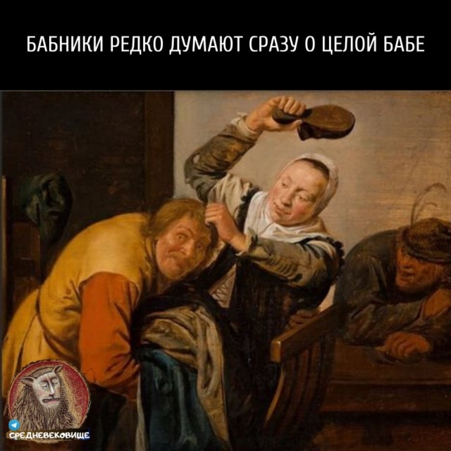 Страдающее средневековье и не только