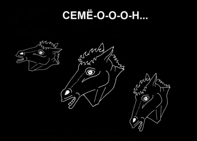 Конь и Семён