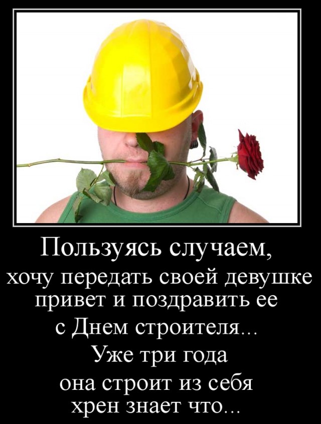С днем Строителя!