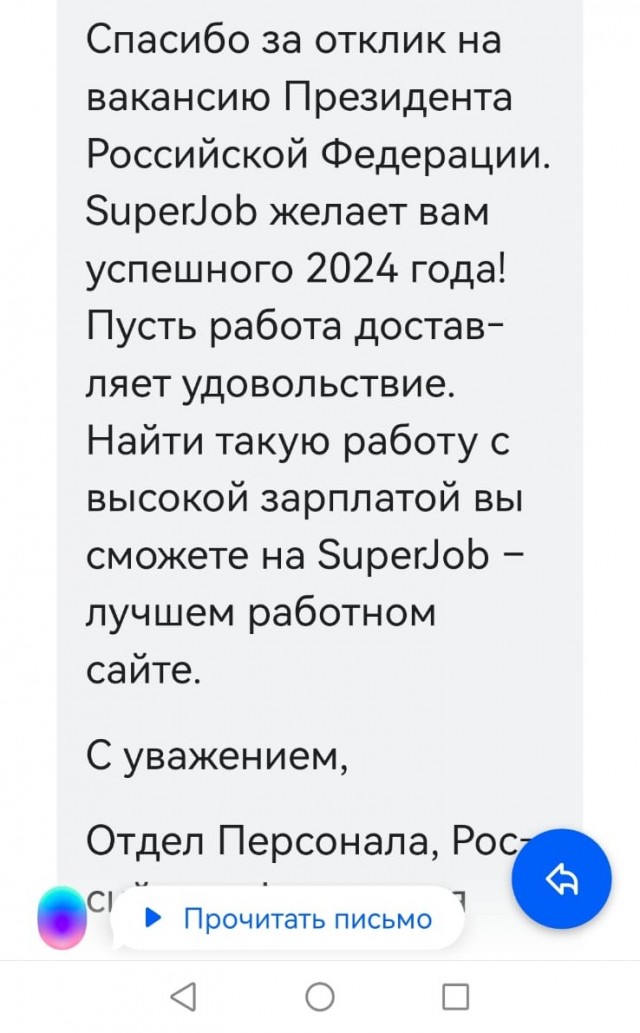 В сети появилась вакансия президента Российской Федерации