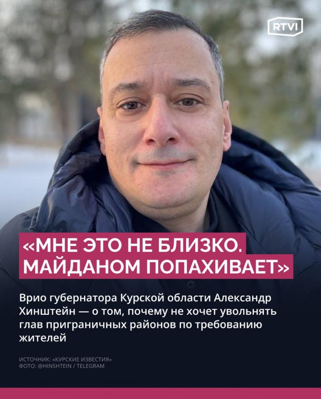«Майданом попахивает». Так Хинштейн объяснил свой отказ снимать с должностей глав приграничных районов Курской области