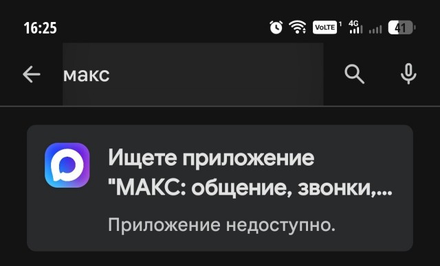 Приложение государственного мессенджера Макс стало недоступно в Google Play