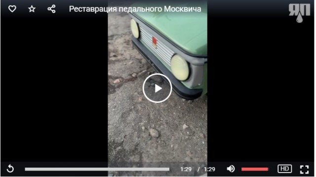 Реставрация педального "Москвича"