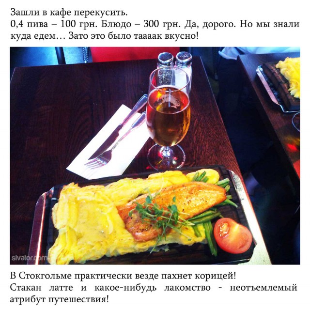 Мое путешествие в Стокгольм, Швеция