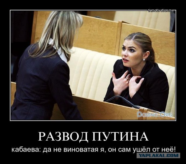 Путин развелся