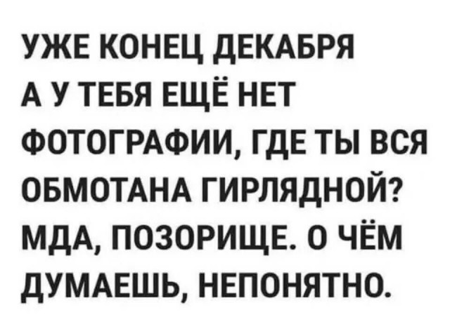 Так себе картинки 24.12.25
