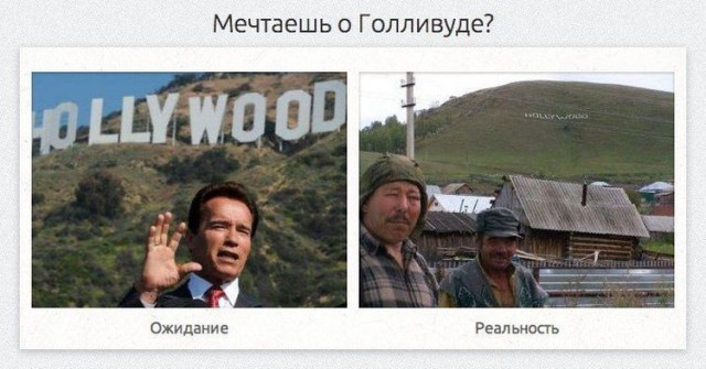 Ожидания VS Реальность