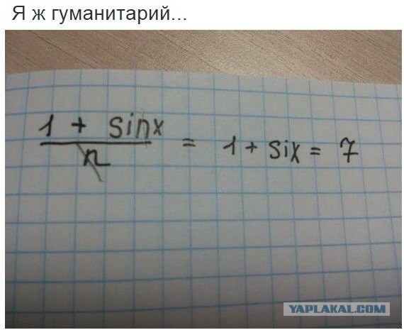 Я ж гуманитарий