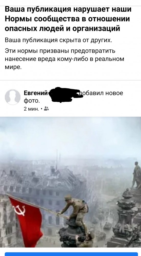Facebook отправляет в бан за фото со знаменем Победы
