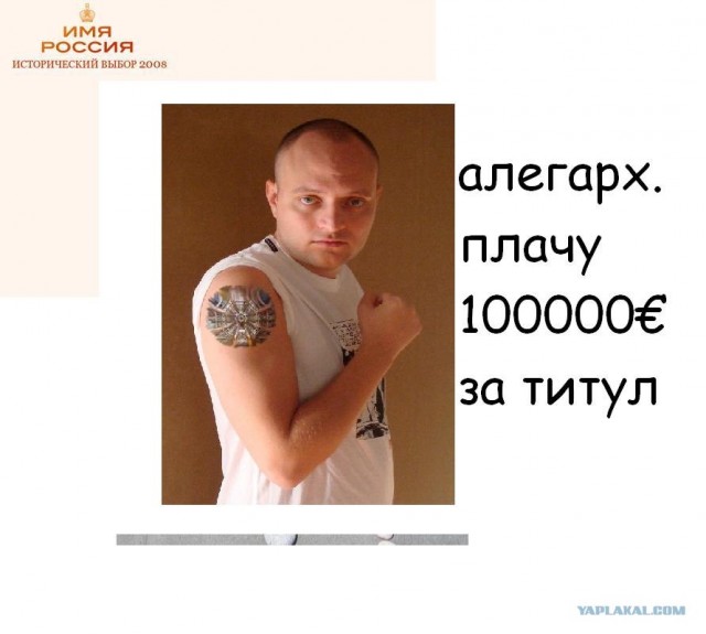 Имя России: Версия ЯПлакалъ!