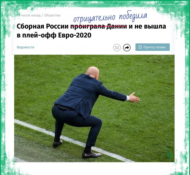 Вопрос журналиста: Станислав, как вы прокомментируете поражение сборной?