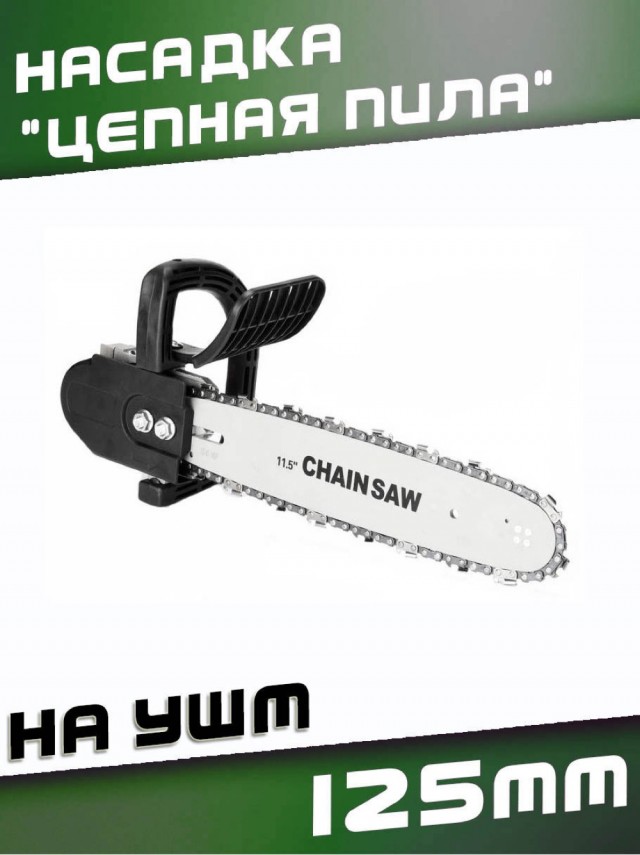Цепная пила на болгарку