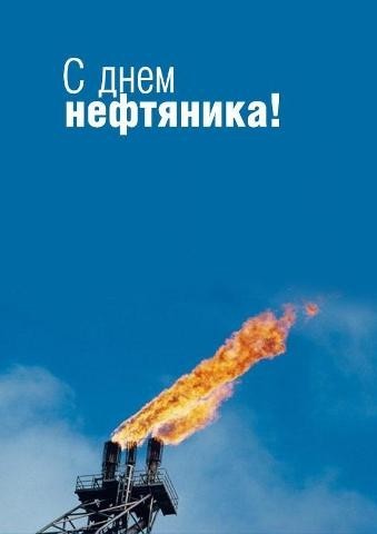 С Днём Нефтяника