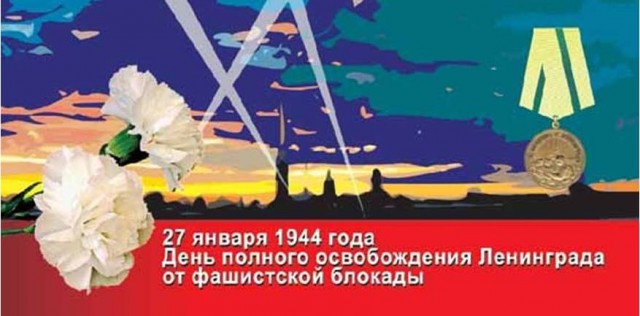 День полного освобождения города Героя Ленинграда