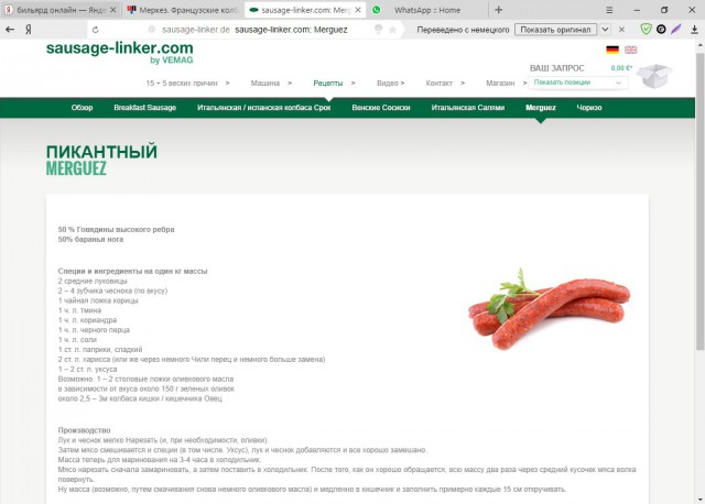 Меркез. Французские колбаски с африканскими корнями.